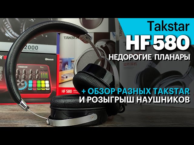 Takstar HF580 — недорогие планарные наушники, краткий обзор разных Takstar и розыгрыш наушников!