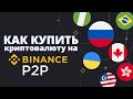 Как купить криптовалюту на Binance P2P Мобильное приложение