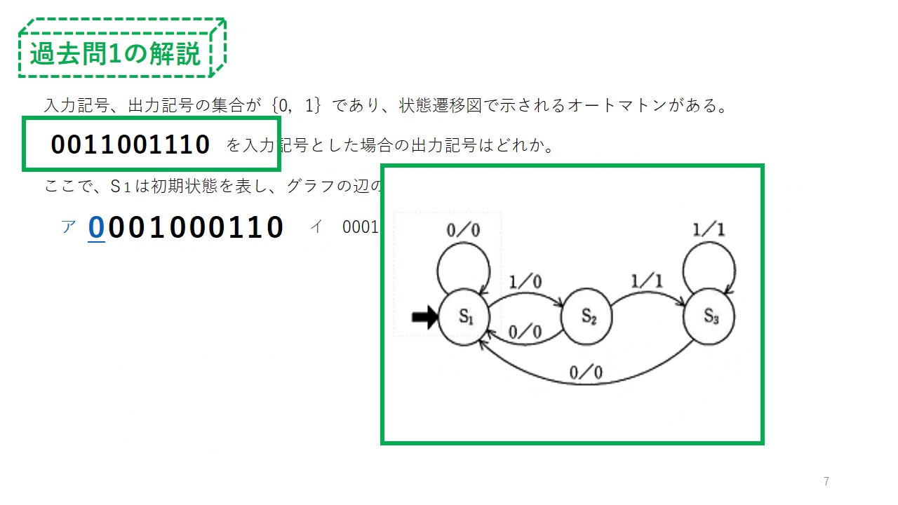 21 入力記号 出力記号の集合が 0 1 であり 状態遷移図で示されるオートマトンがある 0011001110 を入力記号とした場合の出力記号は どれか え なかむら Note