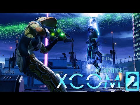 Обзор игры XCOM 2