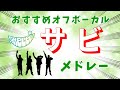 【GReeeeN】まるで違う曲!?navi &amp;92さんメインのサビメドレー