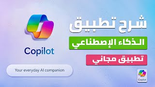 شرح تطبيق الذكاء الاصطناعي copilot (تطبيق مجاني 2024)