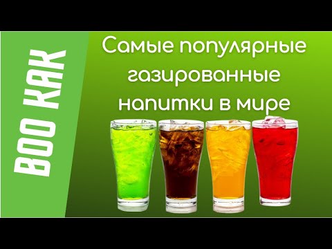 Самые популярные газированные напитки в мире / The most popular carbonated drinks in the world / ТОП