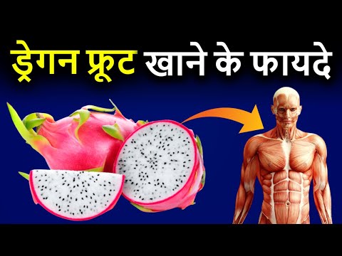 Dragon Fruit Khane ke Fayde | ड्रैगन फ्रूट के फायदे |  Dragon Fruit Benefits in Hindi