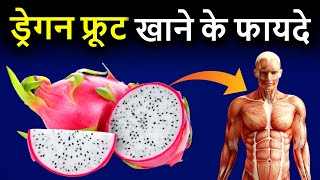Dragon Fruit Khane ke Fayde | ड्रैगन फ्रूट के फायदे |  Dragon Fruit Benefits in Hindi screenshot 2