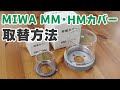 MIWA 非常用カバー MMカバー・HMカバーの取替方法