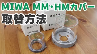 MIWA 非常用カバー MMカバー・HMカバーの取替方法