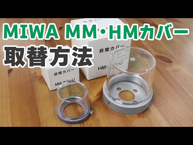 MIWA 非常用カバー MMカバー・HMカバーの取替方法 - YouTube