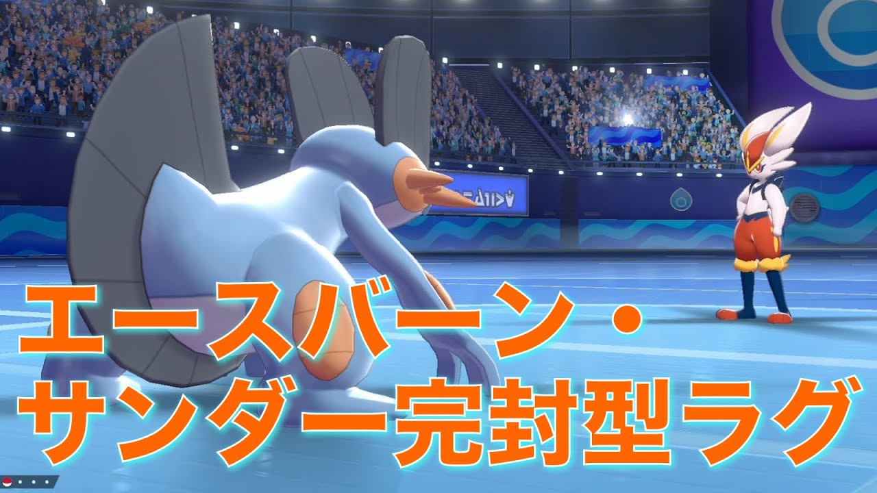 エースバーン サンダーの2大環境トップをカモるためだけのラグラージ ポケモン剣盾 Youtube
