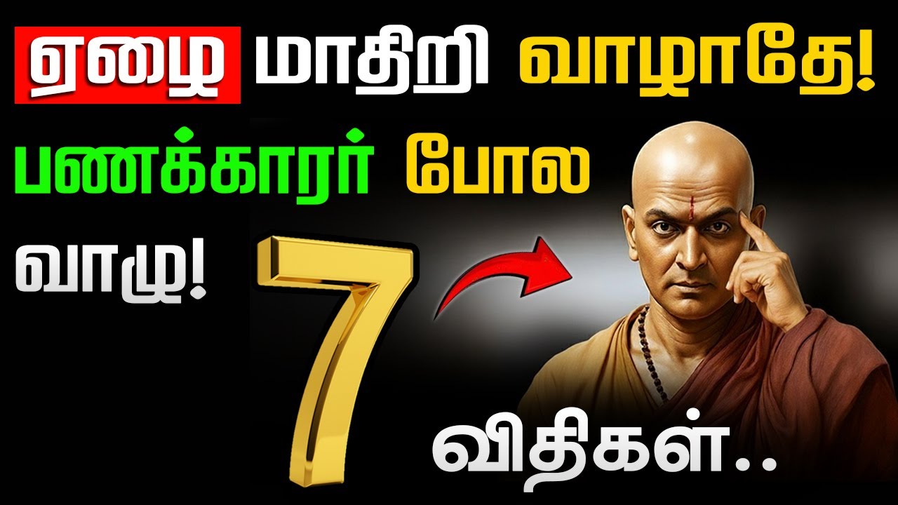 இந்த 7 தந்திரமான விதிகளை பயன்படுத்த கற்றுக்கொள்ளுங்கள் - Chankya Niti  | சாணக்கிய நீதி