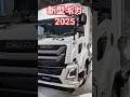 2025新型ギガ #automobile #いすゞ#isuzu