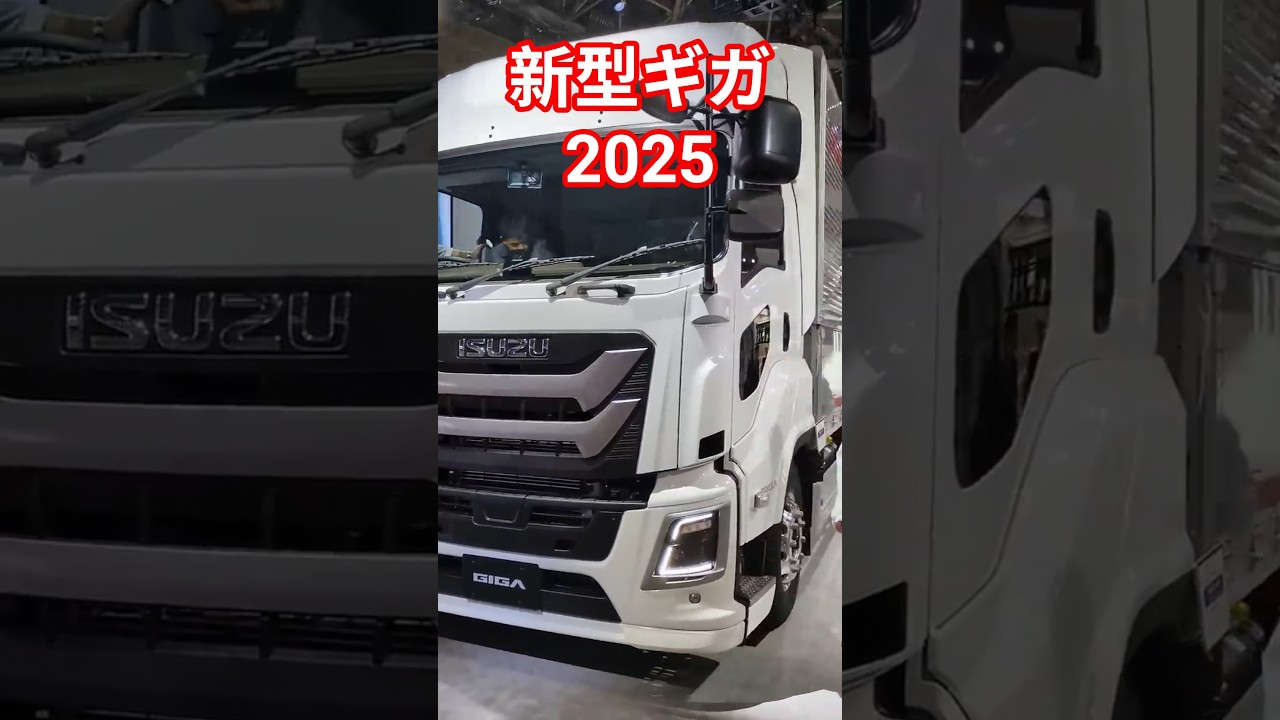 2025新型ギガ #automobile #いすゞ#isuzu - YouTube