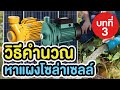 วิธีคำนวณหาจำนวนแผงโซล่าเซลล์ | ปั้มโซล่าเซลล์