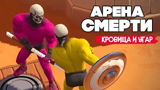 БЬЕМ ЮЛЮ и СМЕЕМСЯ, НУ и ДИЧЬ ♦ ARENA GODS