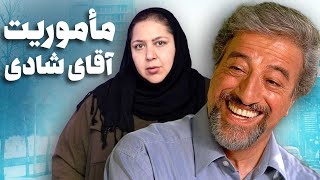 فیلم سینمایی ایرانی و کمدی ماموریت آقای شادی