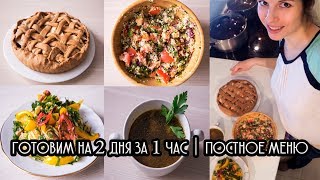 Как приготовить еду для всей семьи на 2 дня за 1 час | Постное меню Как приготовить еду для всей семьи на 2 дня за 1 час | Постное меню