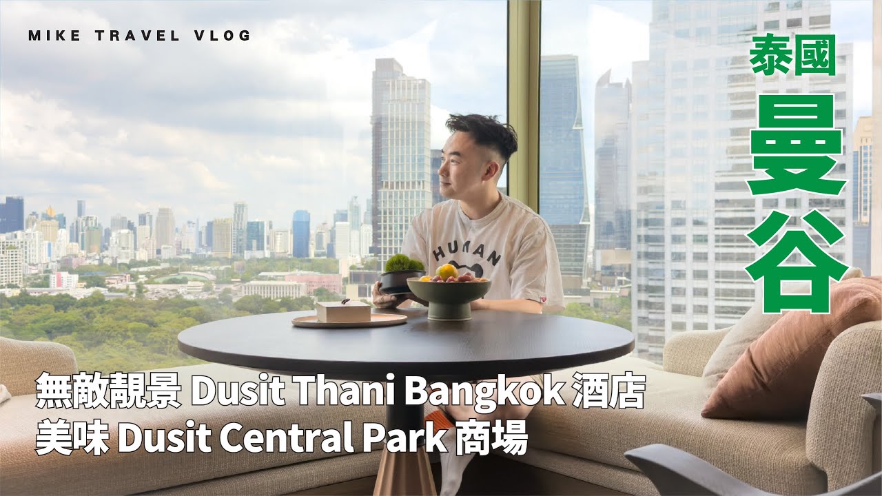 【曼谷】Dusit Thani Bangkok 酒店開箱 + Dusit Central Park商場美食探秘 #mikeyuen #曼谷自由行 #曼谷 #dusitcentralpark