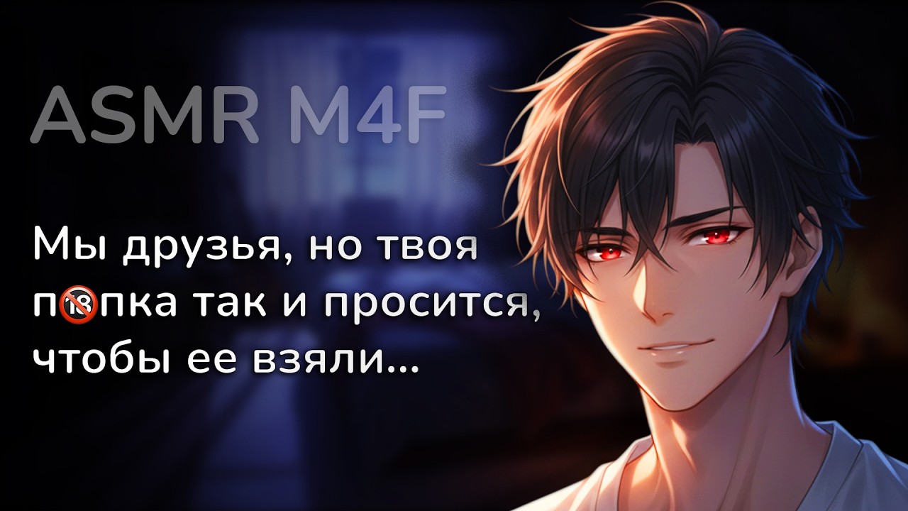 асмр | ЛУЧШИЙ ДРУГ пользуется твоей... беспомощностью после вечеринки [asmr m4f]