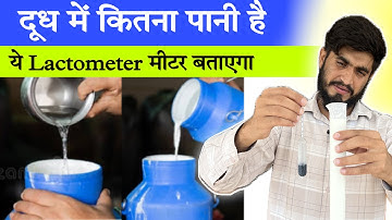 दूध चेक करने वाला मीटर || Milk Lactometer for checking Milk Purity || Lactometer Review