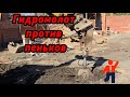 Используем гидромолот для выкорчевки пне