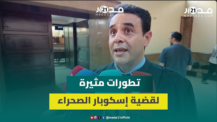 أغنية سعد لمجرد "تفضح" تناقضات في شهادة زنطار ودفاع الناصري يطالب باستبعاده