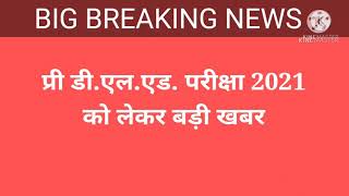 प्री डी.एल.एड. परीक्षा 2021 से जुड़ी खबर |  BIG BREAKING NEWS BSTC 2021 | #Shorts