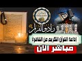 بث مباشر إذاعة القران الكريم من القاهرة راديو القران Radio Quran Karim بث مباشر إذاعة القران الكريم من القاهرة راديو القران Radio Quran Karim