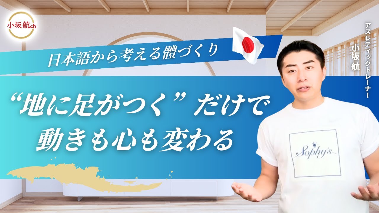 日本語から考える體作り