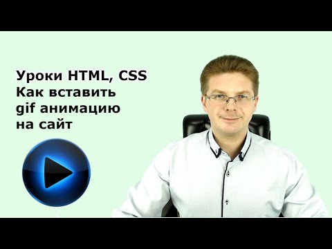 Уроки HTML, CSS / Как вставить gif анимацию на сайт