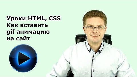 Уроки HTML, CSS / Как вставить gif анимацию на сайт