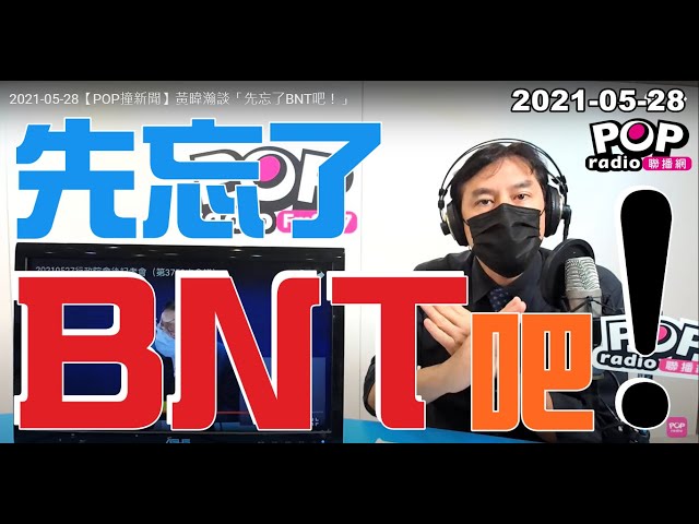 2021-05-28【POP撞新聞】黃暐瀚談「先忘了BNT吧！」