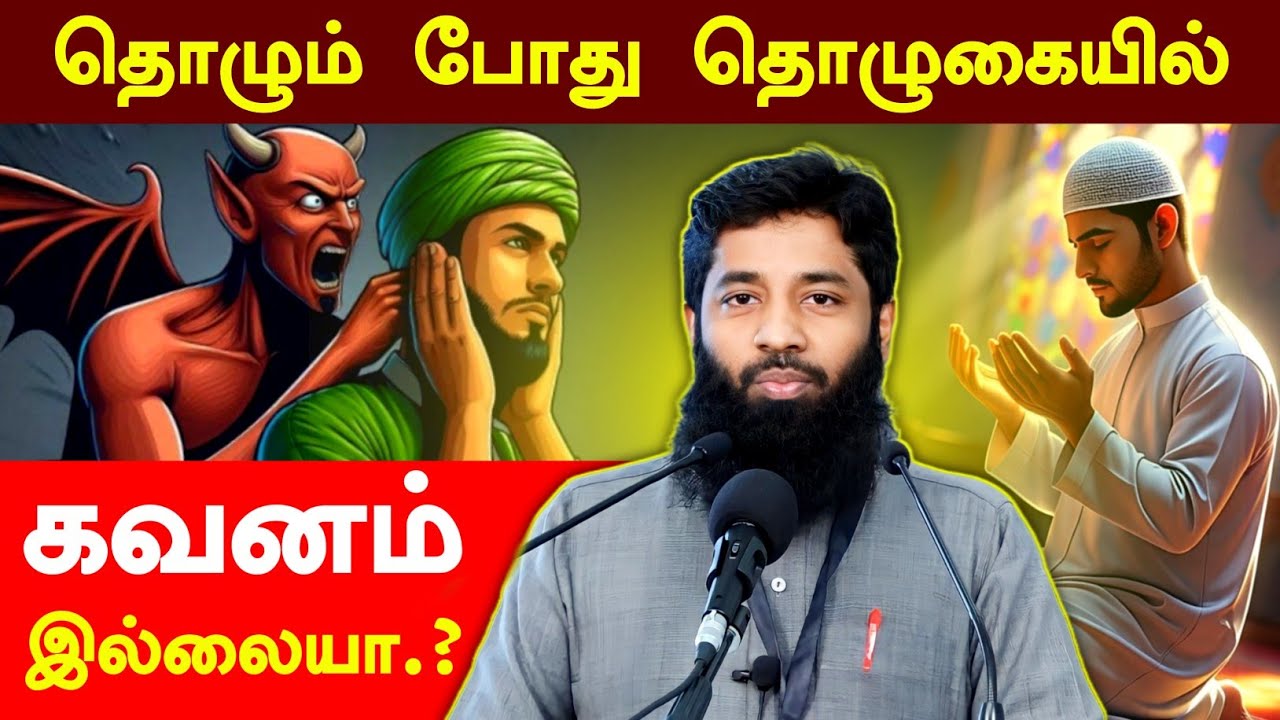 தொழும் போது தொழுகையில் கவனம் இல்லையா.? | Mujahid Ibnu Razeen Bayan | Halal Talks Tamil