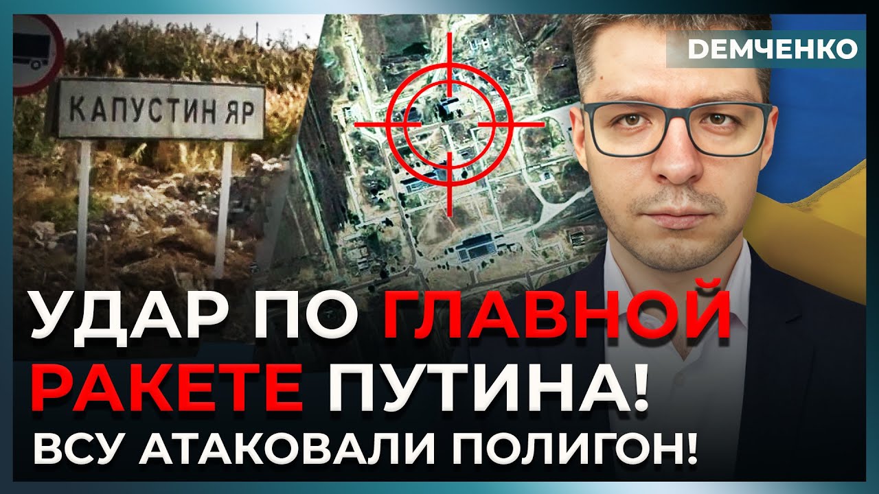 Капустин Яр атакован – ракеты взорваны! Путин просит Лукашенко о помощи | Демченко