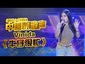 【选手片段】嘻哈女神万妮达Vinida改编《牛仔很忙》 那英当场拜师学艺 《中国新歌声》第4期 SING!CHINA EP.4 20160805 [浙江卫视官方超清1080P]