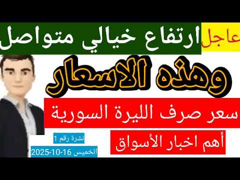 سعر الدولار في سوريا اليوم الخميس سعر الذهب في سوريا وسعر صرف الليرة السورية