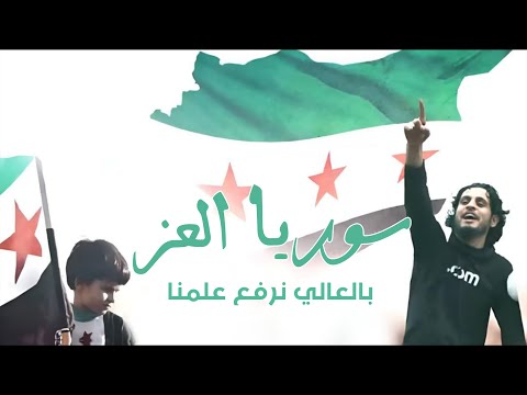 سوريا العز بلعالي نرفع علمنا تفداك الروح وترخصلك ياوطنا اغاني الثورة السورية 2025 ذكرى التحرير