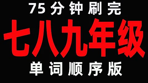 1节半课刷完人教版初中英语各单元单词 - 天天要闻