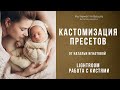 Как кастомизировать пресеты и кисти в Lightroom