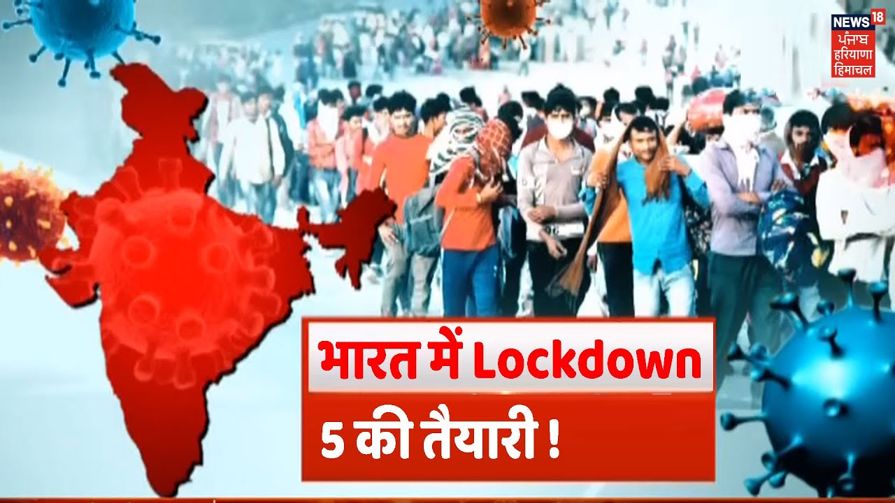 Special Report | Lockdown 5 की तैयारी ? WHO ने भारत को सख्ती बरतने की दी सलाह !