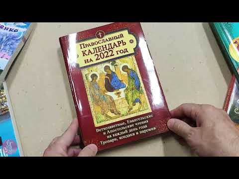 Календарь православный на 2022 год. Ветхозаветные, Евангельские, и Апостольские чтения (28848)