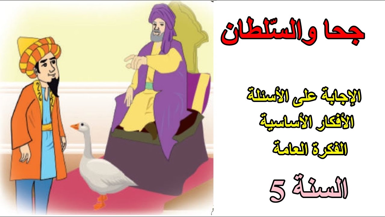 جحا والسلطان الصفحة 116 السنة الخامسة ابتدائي