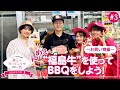 「夢っぺ行ってこっせ」SEASON3 #3『んめぇ~! ̈福島牛 ̈を使ってBBQをしよう!~お買い物編~』<箭内夢菜&times;発見!ふくしま>