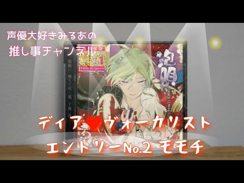【シチュエーションCD】【ディア♥ヴォーカリスト】ドSな彼に独占されたい、支配されたい方にはオススメのCD【エントリーNo.2 モモチ(CV.豊永利行)】
