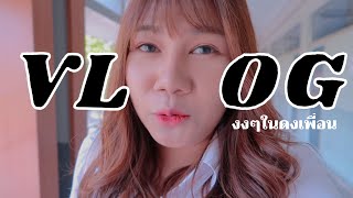 𝐕𝐋𝐎𝐆 งงๆในดงเพื่อน, เรียนสร้างธุรกิจ ทำธุรกิจอะไรกันบ้างนะ | khawwi
