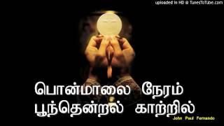 பொன்மாலை நேரம் பூந்தென்றல் காற்றில் with lyrics -TAMIL CATHOLIC SONGS chords