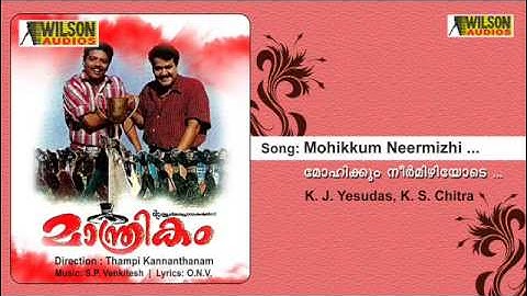 Mohikkum Neelmizhiyode | Mantrikam Malayalam Audio Song | K. J. Yesudas, K. S. Chitra