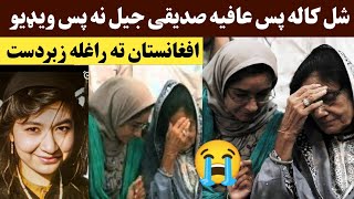 شل کاله پس عافیہ صدیقی افغانستان ته راغله زبردست خبر | Afia siddique Afghanistan ta raghla ogory