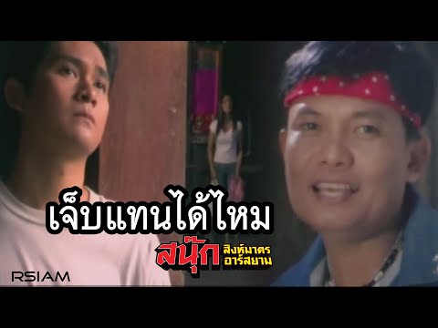 ฟังเพลง - เจ็บแทนได้ไหม สนุ๊ก สิงห์มาตร - YouTube