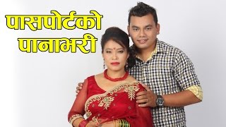 देवी घर्तीको स्वोरमा सारा परदेशीलाई रुवाउने गीत पासपोर्टको पनाभारी  By Devi Gharti