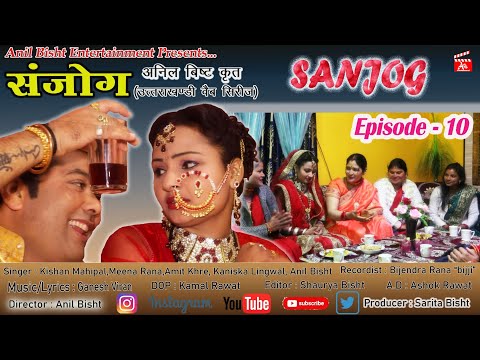 Sanjog (संजोग )// Episode - 10 (uttrakhandi web series) // Director : Anil Bisht